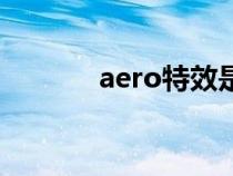 aero特效是什么（aero特效）