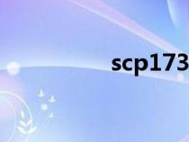 scp173图片杀人的图片