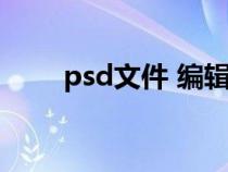 psd文件 编辑（psd文件在线编辑）