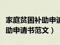 家庭贫困补助申请书范文怎么写（家庭贫困补助申请书范文）