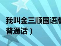 我叫金三顺国语版本（我叫金三顺国语中文版普通话）