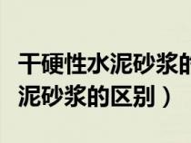 干硬性水泥砂浆的作用（干硬性水泥砂浆和水泥砂浆的区别）