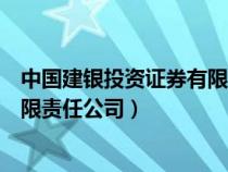 中国建银投资证券有限责任公司官网（中国建银投资证券有限责任公司）