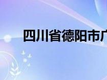 四川省德阳市广汉市（四川省德阳市）