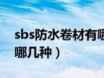 sbs防水卷材有哪几种类型（sbs防水卷材有哪几种）