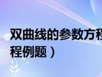 双曲线的参数方程视频讲解（双曲线的参数方程例题）