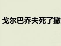 戈尔巴乔夫死了撒切尔夫人（戈尔巴乔夫死）