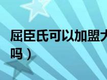 屈臣氏可以加盟大概花多少钱（屈臣氏能加盟吗）