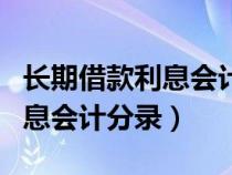 长期借款利息会计分录半年付息（长期借款利息会计分录）