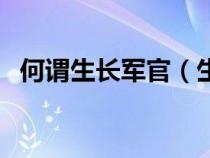 何谓生长军官（生长军官学员是什么意思）