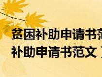 贫困补助申请书范文1000字(精选4篇)（贫困补助申请书范文）