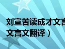 刘宣苦读成才文言文翻译简短（刘宣苦读成才文言文翻译）