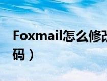 Foxmail怎么修改密码（foxmail怎么修改密码）