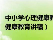 中小学心理健康教育主题演讲（中小学生心理健康教育讲稿）