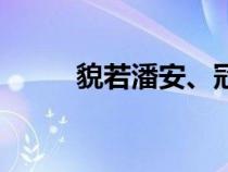 貌若潘安、冠如宋玉（貌若潘安）