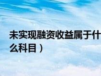 未实现融资收益属于什么会计科目（未实现融资收益属于什么科目）