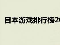 日本游戏排行榜2023年（日本游戏排行榜）