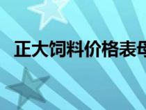 正大饲料价格表母牛饲料（正大饲料价格）