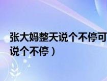 张大妈整天说个不停可是有二月份是什么生肖（张大妈整天说个不停）