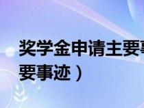 奖学金申请主要事迹1500字（奖学金申请主要事迹）