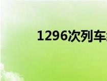 1296次列车经过的站点（1296）