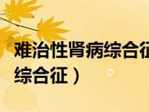 难治性肾病综合征最后会怎么样（难治性肾病综合征）