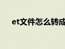 et文件怎么转成excel（et是什么格式）