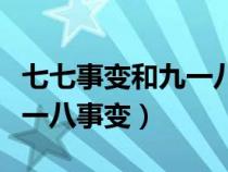 七七事变和九一八事变的影响（七七事变和九一八事变）