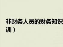 非财务人员的财务知识培训心得（非财务人员的财务知识培训）