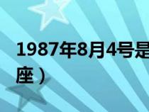 1987年8月4号是什么星座（8月4号是什么星座）