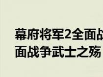 幕府将军2全面战争武士之殇攻略（幕府2全面战争武士之殇）