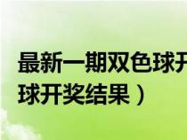 最新一期双色球开奖结果查询（最新一期双色球开奖结果）