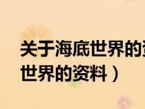 关于海底世界的资料 三年级下册（关于海底世界的资料）