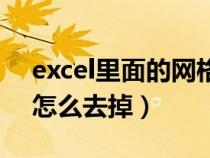 excel里面的网格线怎么去掉（excel网格线怎么去掉）