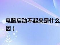 电脑启动不起来是什么原因按f1（电脑启动不起来是什么原因）