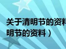 关于清明节的资料清明节的来历作文（关于清明节的资料）