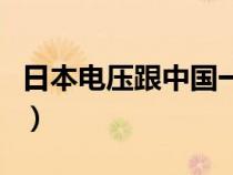 日本电压跟中国一样吗（日本电压和中国一样）