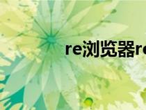 re浏览器root版（re浏览器）