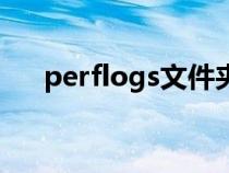 perflogs文件夹可以删吗（perflogs）