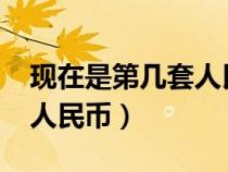 现在是第几套人民币2024年（现在是第几套人民币）