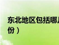 东北地区包括哪几个省?（东北包括哪几个省份）