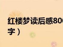 红楼梦读后感800字高一（红楼梦读后感800字）