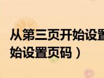 从第三页开始设置页码怎么设置（从第三页开始设置页码）