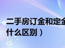 二手房订金和定金有什么区别（订金和定金有什么区别）