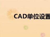 CAD单位设置成米（cad单位设置）