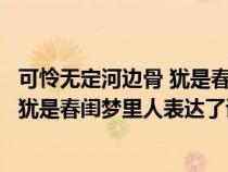 可怜无定河边骨 犹是春闺梦里人修辞手法（可怜无定河边骨犹是春闺梦里人表达了诗人）