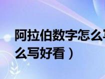 阿拉伯数字怎么写好看 艺术（阿拉伯数字怎么写好看）