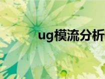 ug模流分析插件（ug模流分析）