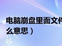 电脑崩盘里面文件能找回来吗（电脑崩盘是什么意思）