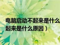 电脑启动不起来是什么原因风扇转一下停一下（电脑启动不起来是什么原因）